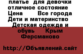  платье  для девочки отличное состояние › Цена ­ 8 - Все города Дети и материнство » Детская одежда и обувь   . Крым,Ферсманово